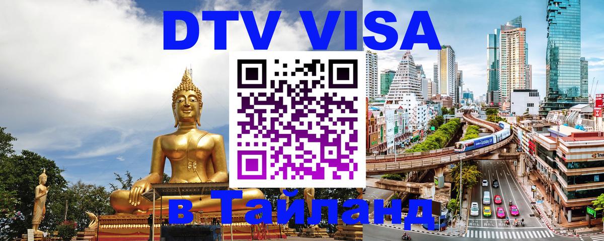 Visa ДТВ Тайланд помощь 