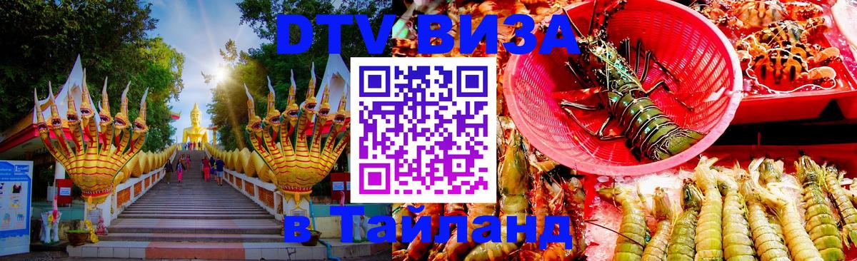 Visa ДТВ Тайланд помощь 